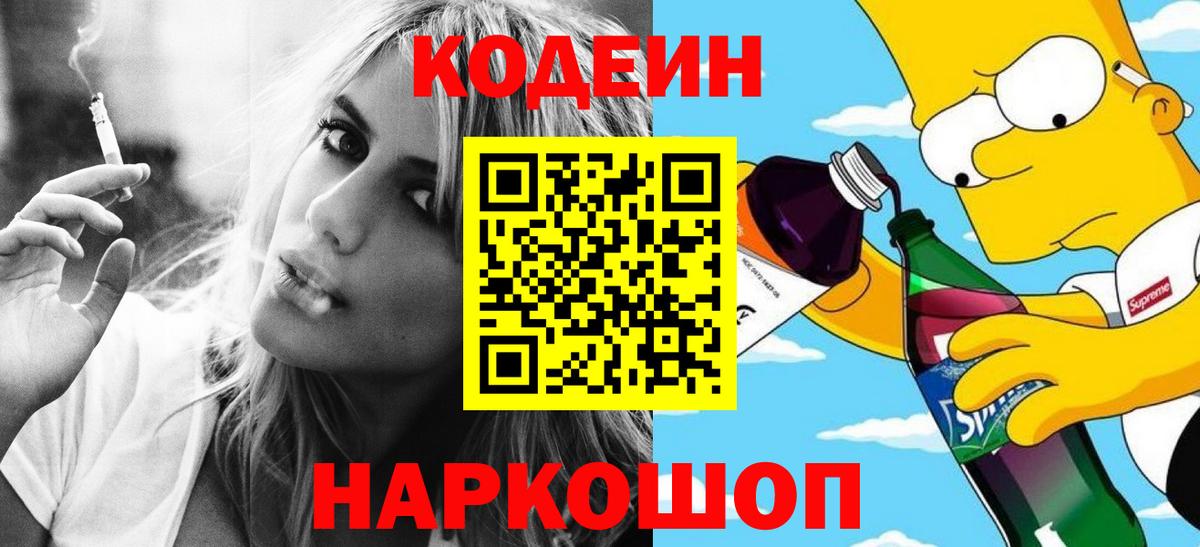 Codein напиток Lean (лин)  Codein Purple Drank  Вход с VPN  Мытищи 